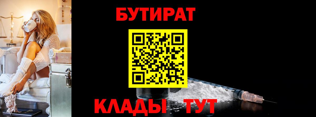 БУТИРАТ  Бутират жидкий экстази  Вход с VPN  Бирск 